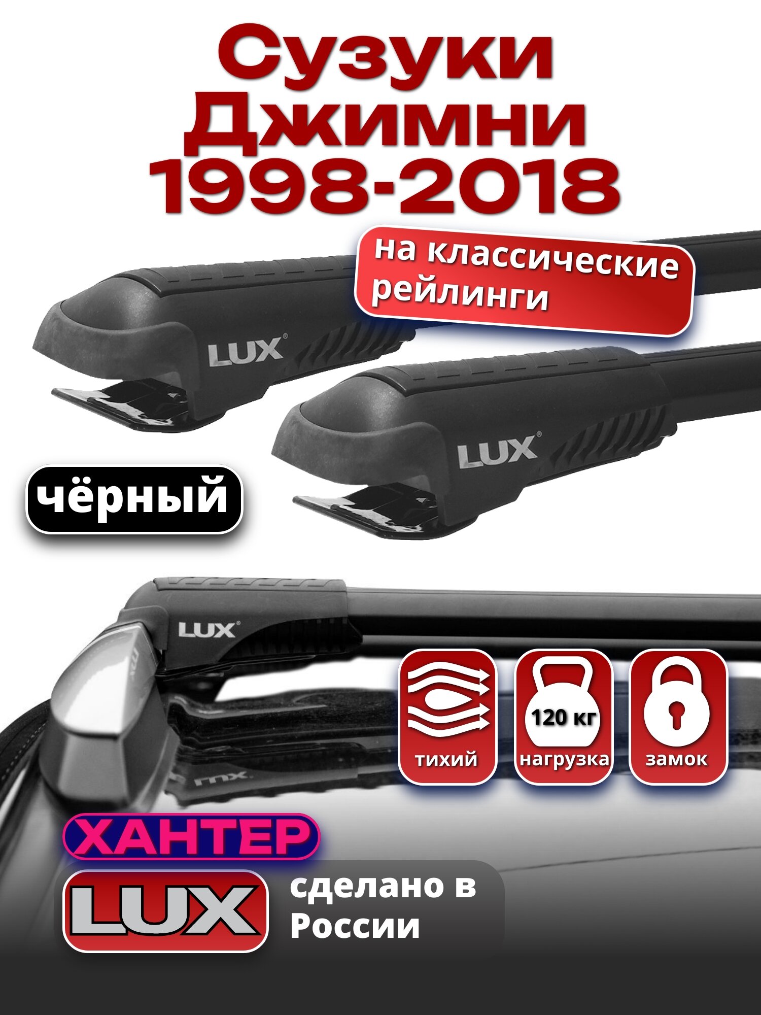 Багажник на крышу Сузуки Джимни 1998-2018 на рейлинги, черный, LUX хантер
