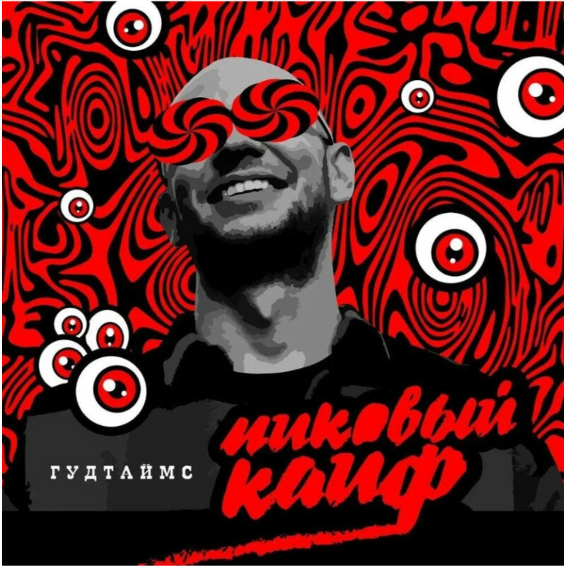 CD Digipack Гудтаймс - Пиковый Кайф CD 4640219974981 |Потрясающее качество!