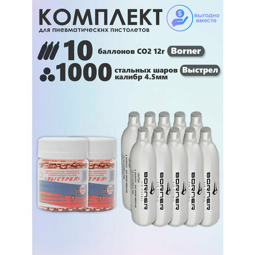 Баллончики CO2 10 шт Borner и шарики 1000 шт Выстрел набор для пневматики