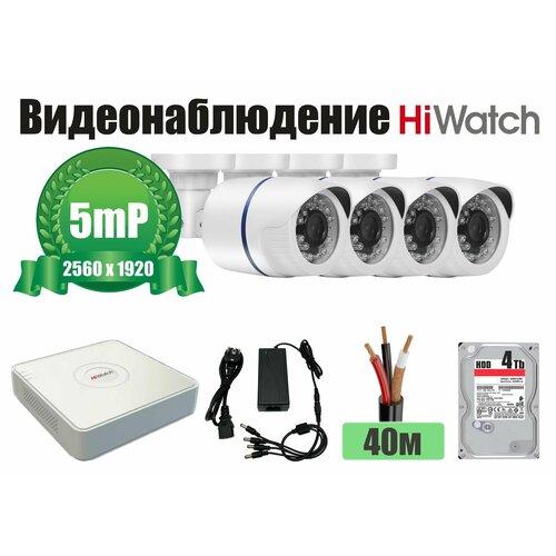 Полный готовый HiWatch комплект видеонаблюдения на 4 камеры 5мП KITH4AHD100W5MP_HDD4Tb 30021₽