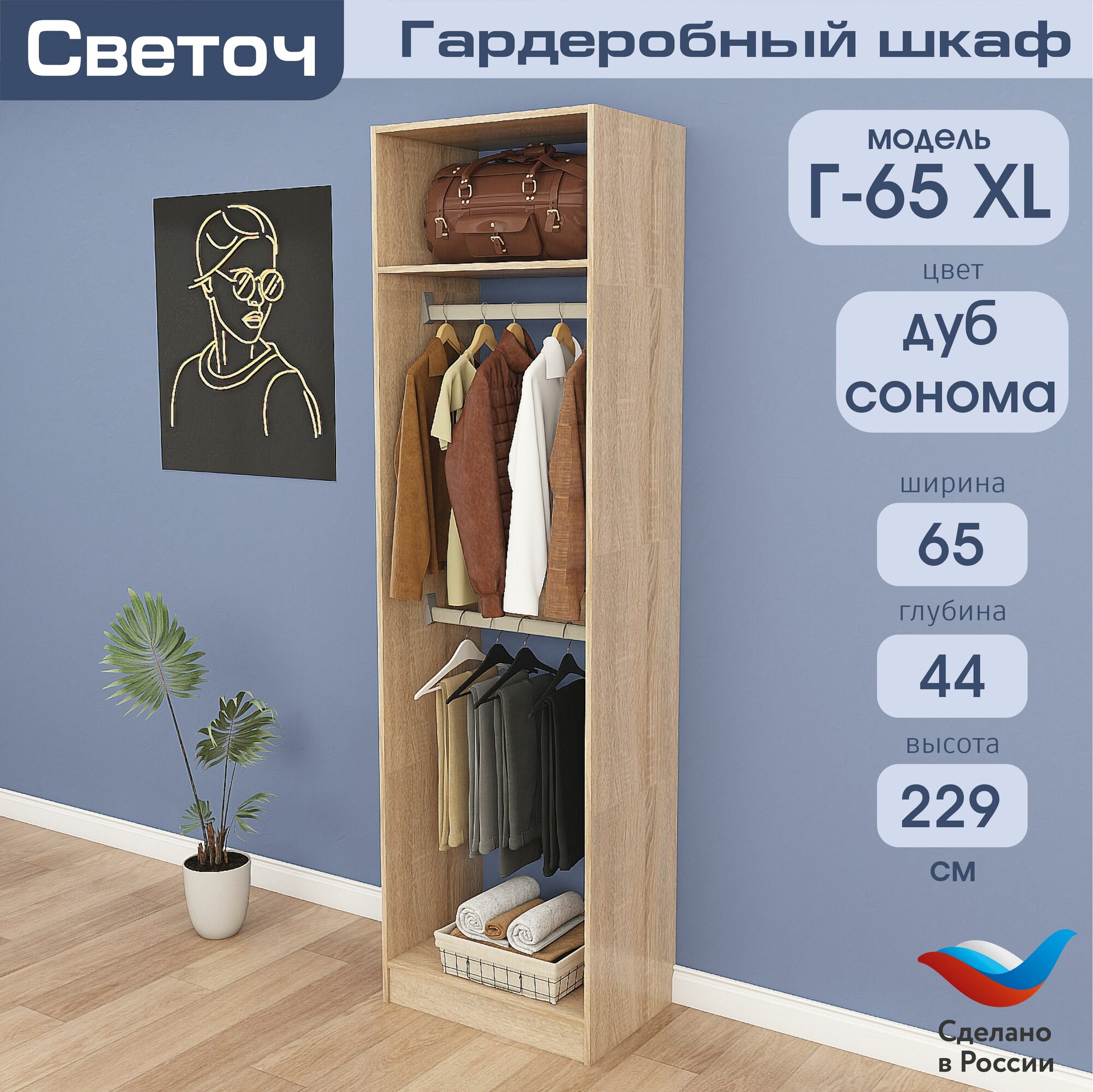 Гардеробный шкаф Светоч Г65 XL ЛДСП 65х44х229 Дуб Сонома