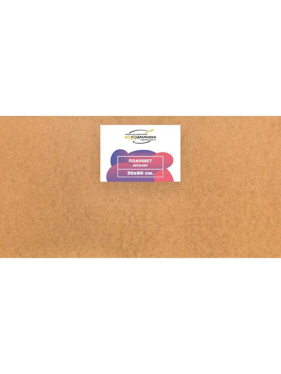 Планшет 30x60 см. Оргалит ВсеПодрамники