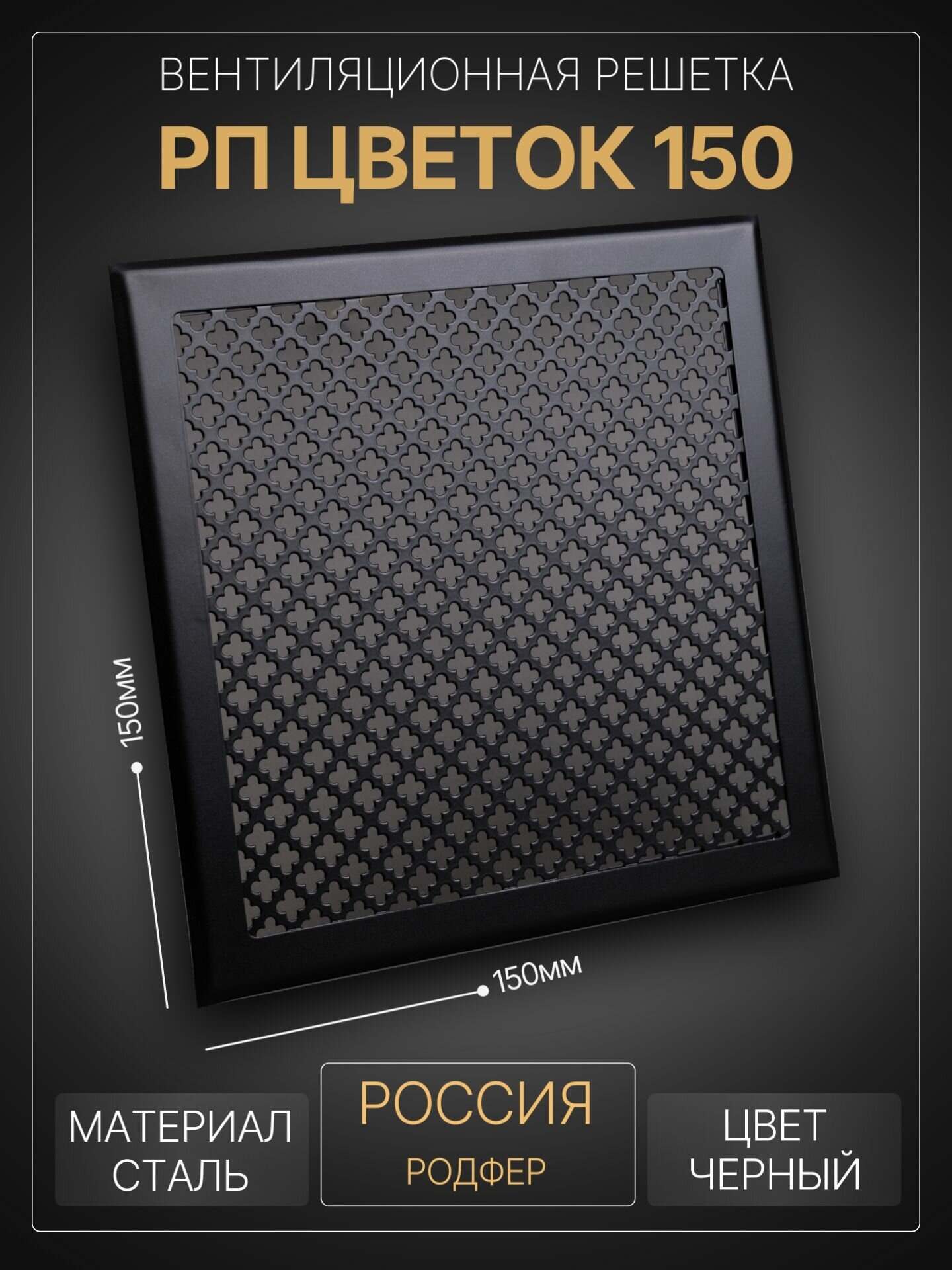 Вентиляционная решетка на магнитах съемная 150x150 мм. (РП150 Цветок Черный), металлическая, от производителя Родфер