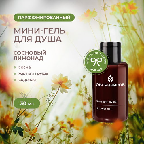 Парфюмированный гель для душа ОВСЯННИКОВ Сосновый лимонад дорожный мини формат, 30 мл