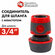 Соединитель быстроразъемный QUATTRO ELEMENTI для шланга 3/4", мяг...