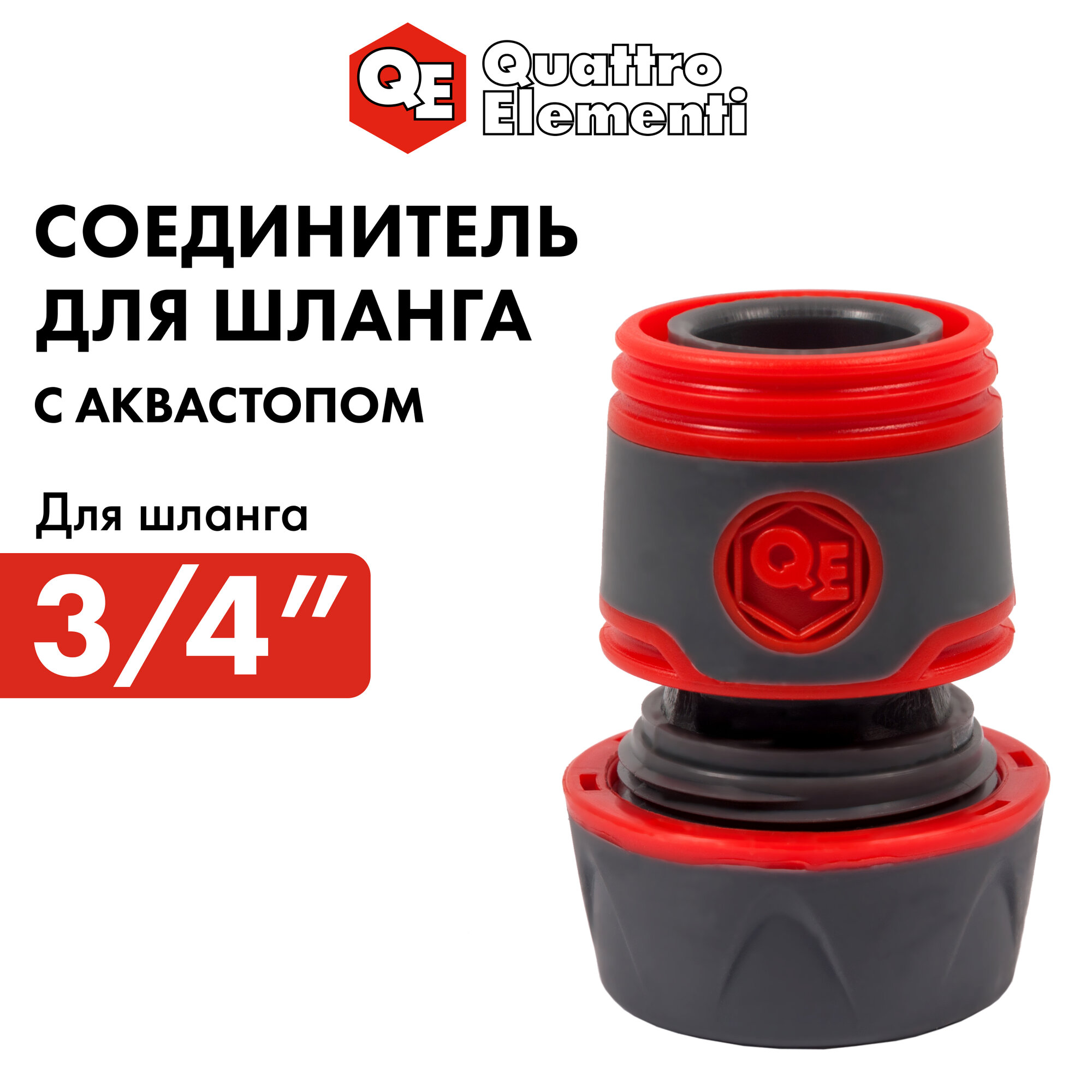Соединитель быстроразъемный QUATTRO ELEMENTI для шланга 3/4", мягкий пластик, аквастоп