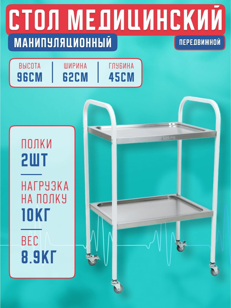 Столик манипуляционный медицинский МД SP 2N с полками на колёсах