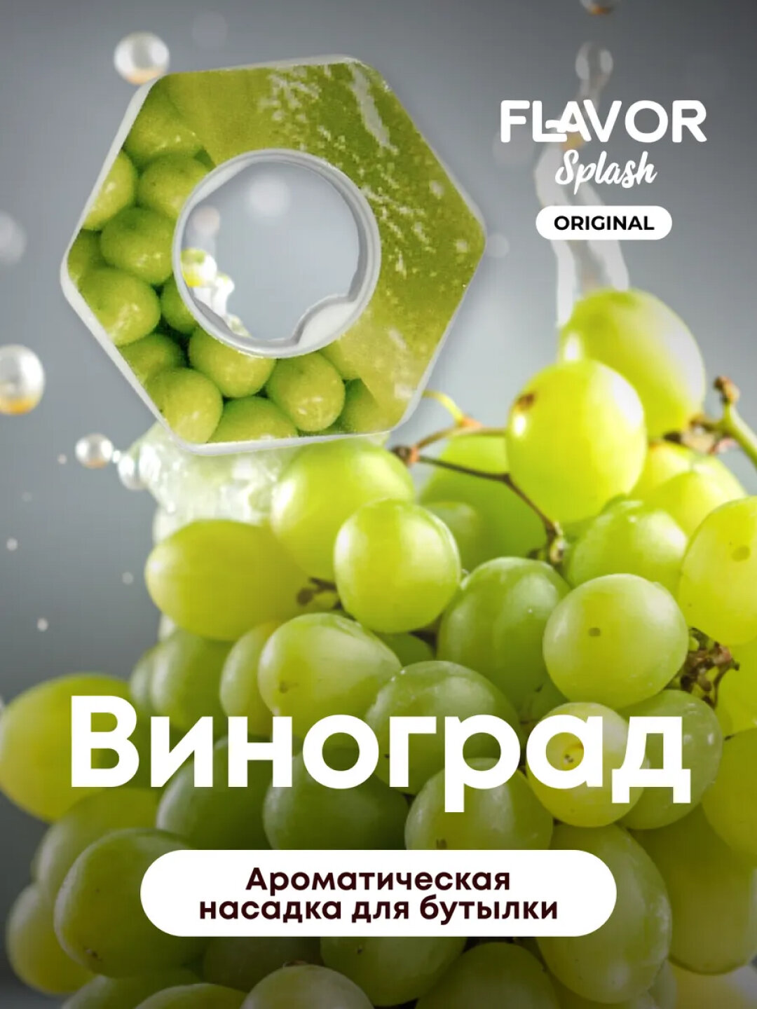 Ароматическая насадка для бутылки Air up, Flavor Splash со вкусом (виноград)