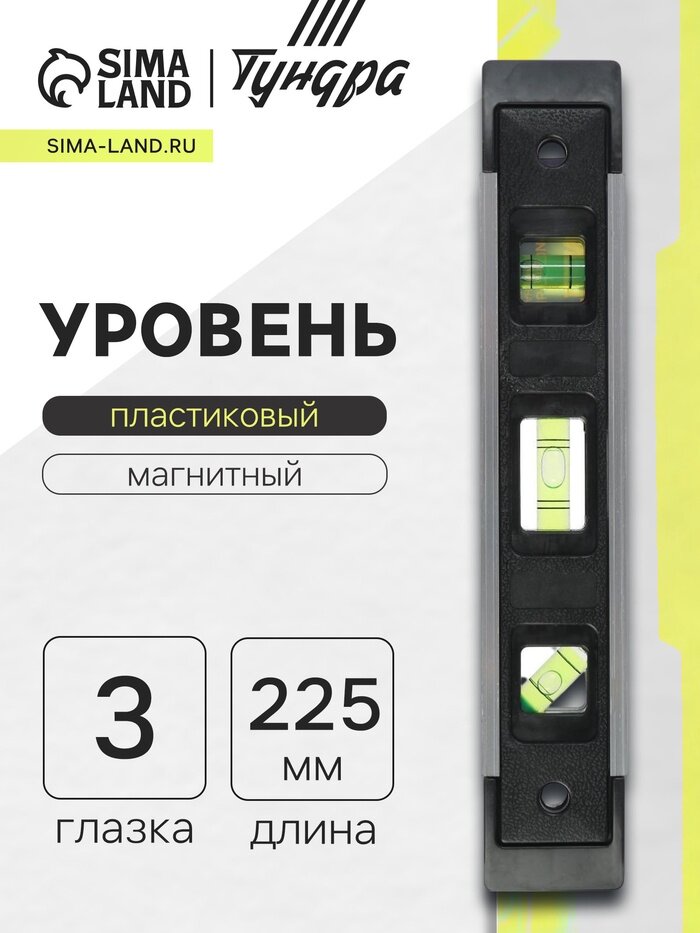 Уровень пластиковый магнитный тундра фрезерованный 3 глазка 225 мм