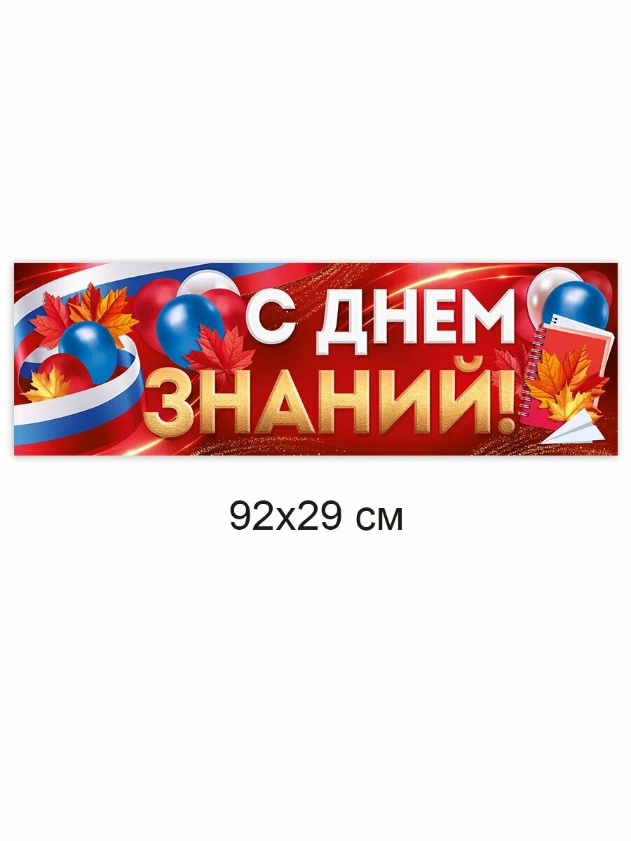 Плакат полоска С днем знаний на 1 сентября в школу — фото 1
