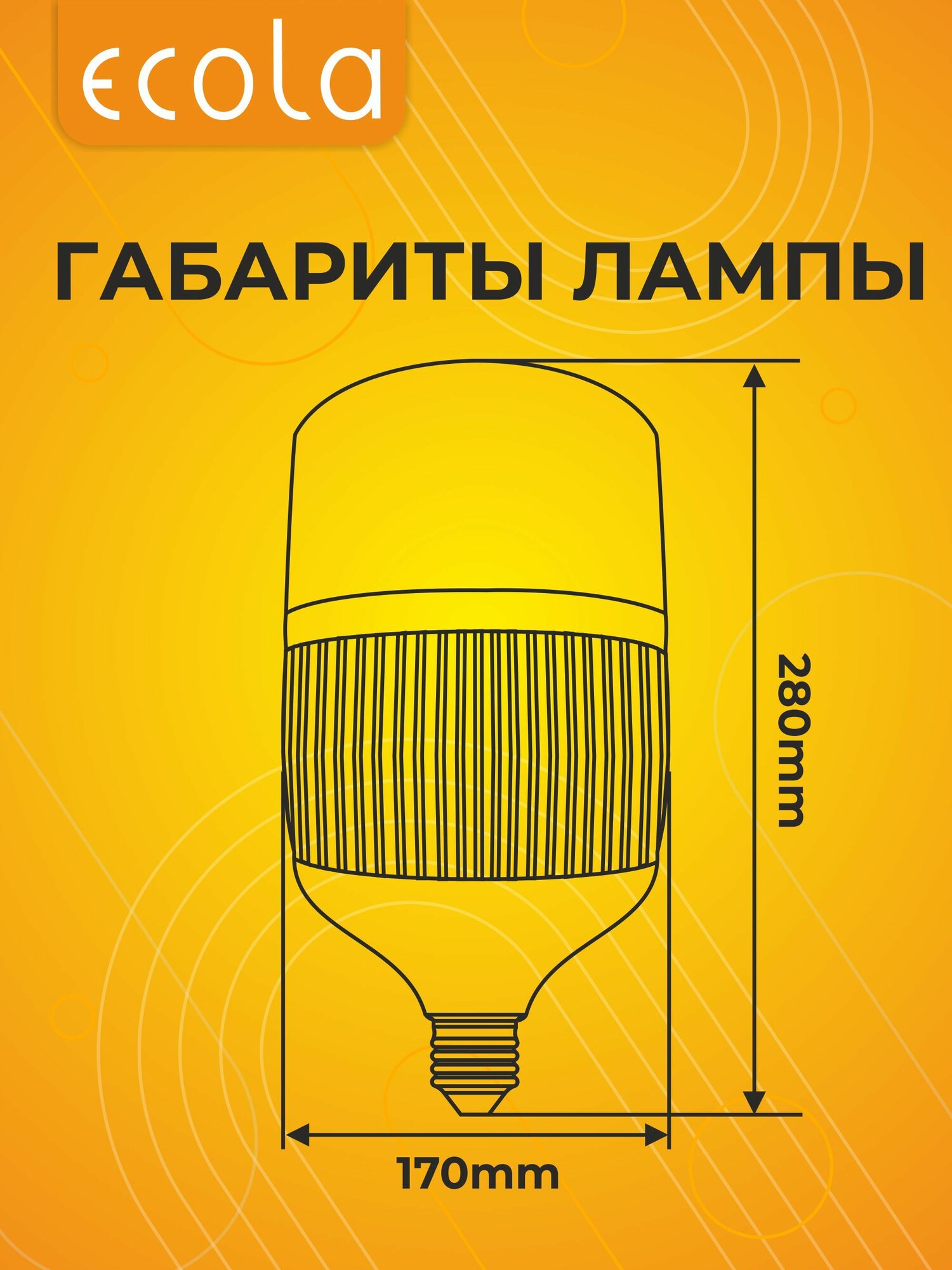 Ecola High Power LED Premium 150W 220V универсальная мощная лампа E27/E40 6000K — фото 1