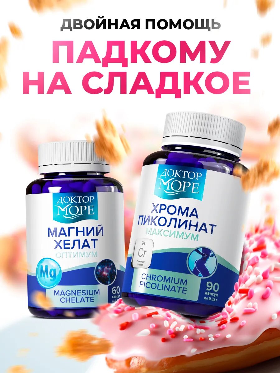 Набор БАДов Доктор Море "Магний Хелат + Хром Пиколинат", для похудения и стрессоустойчивости