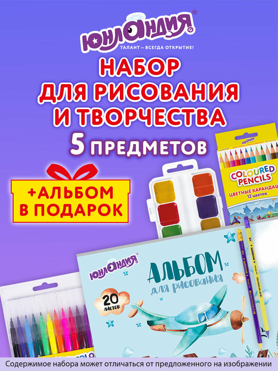 Набор для рисования и творчества 5 предметов плюс Альбом в Подарок Юнландия 881009