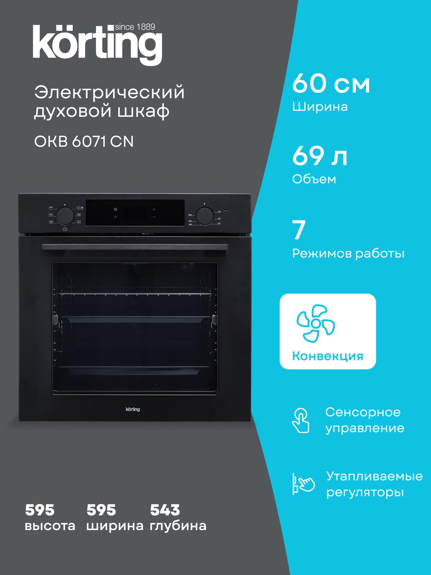 Духовой шкаф Korting OKB 6071 CN ширина 60 см, объем 69 литров, гриль, конвекция, 7 режимов, матовый черный — фото 1