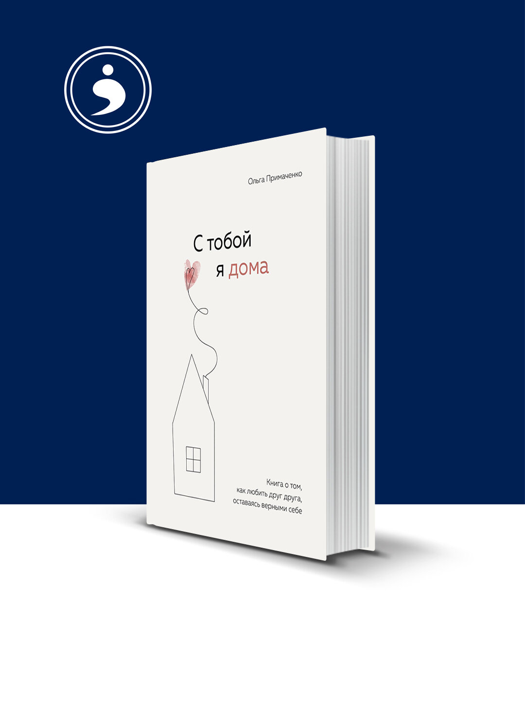 Книга "С тобой я дома. Книга о том, как любить друг друга, оставаясь верными себе" Ольга Примаченко