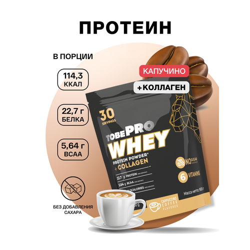 Протеин сывороточный без сахара TobePRO Whey Protein с коллагеном Кофе капучино, 900 г/30 порций