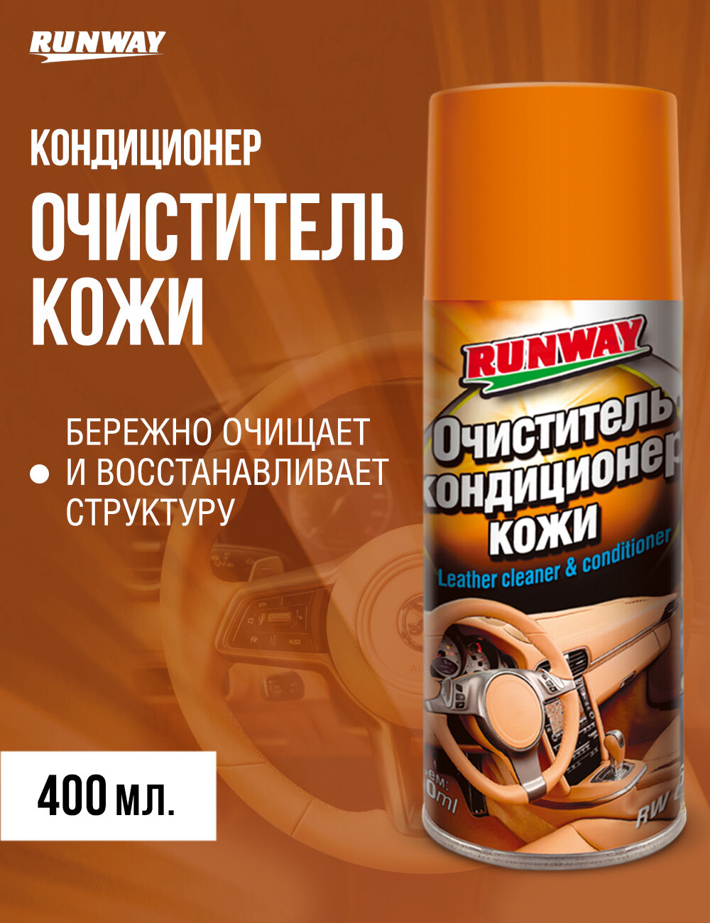 Очиститель и кондиционер кожи 400мл аэрозоль