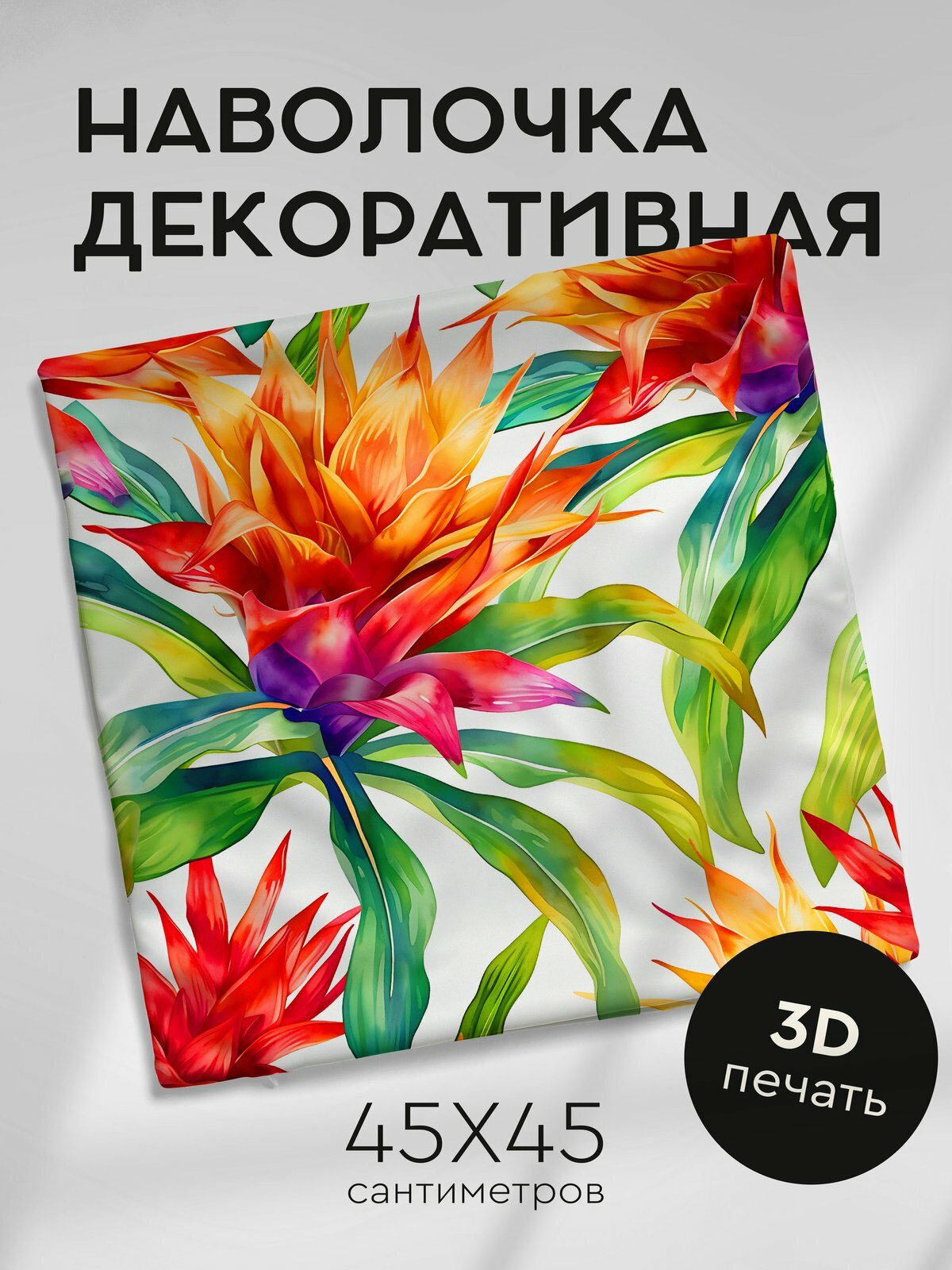 Наволочка декоративная на молнии 45х45см / Акварельные цветы / Бромелия