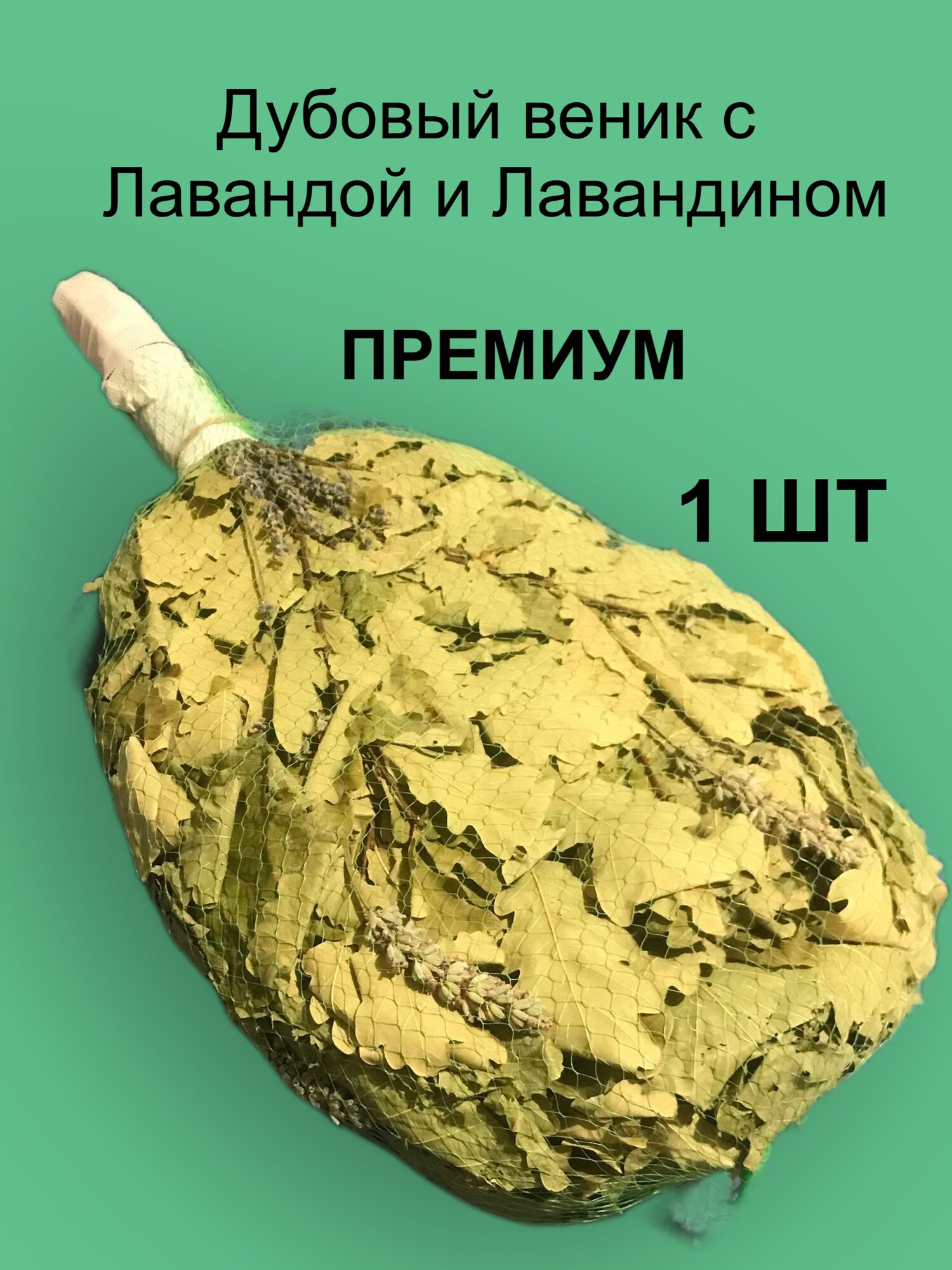 Дубовый веник для бани с травами (Лаванда и Лавандин) от бренда Милая Баня - 1 шт.