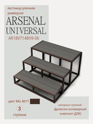 Изображение товара Крыльцо АрсеналЪ Avant, 3 ступени, 101×30×60 см, тёмно-коричневый