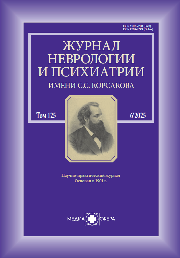 Журнал неврологии и психиатрии им. С. С. Корсакова №6/2025