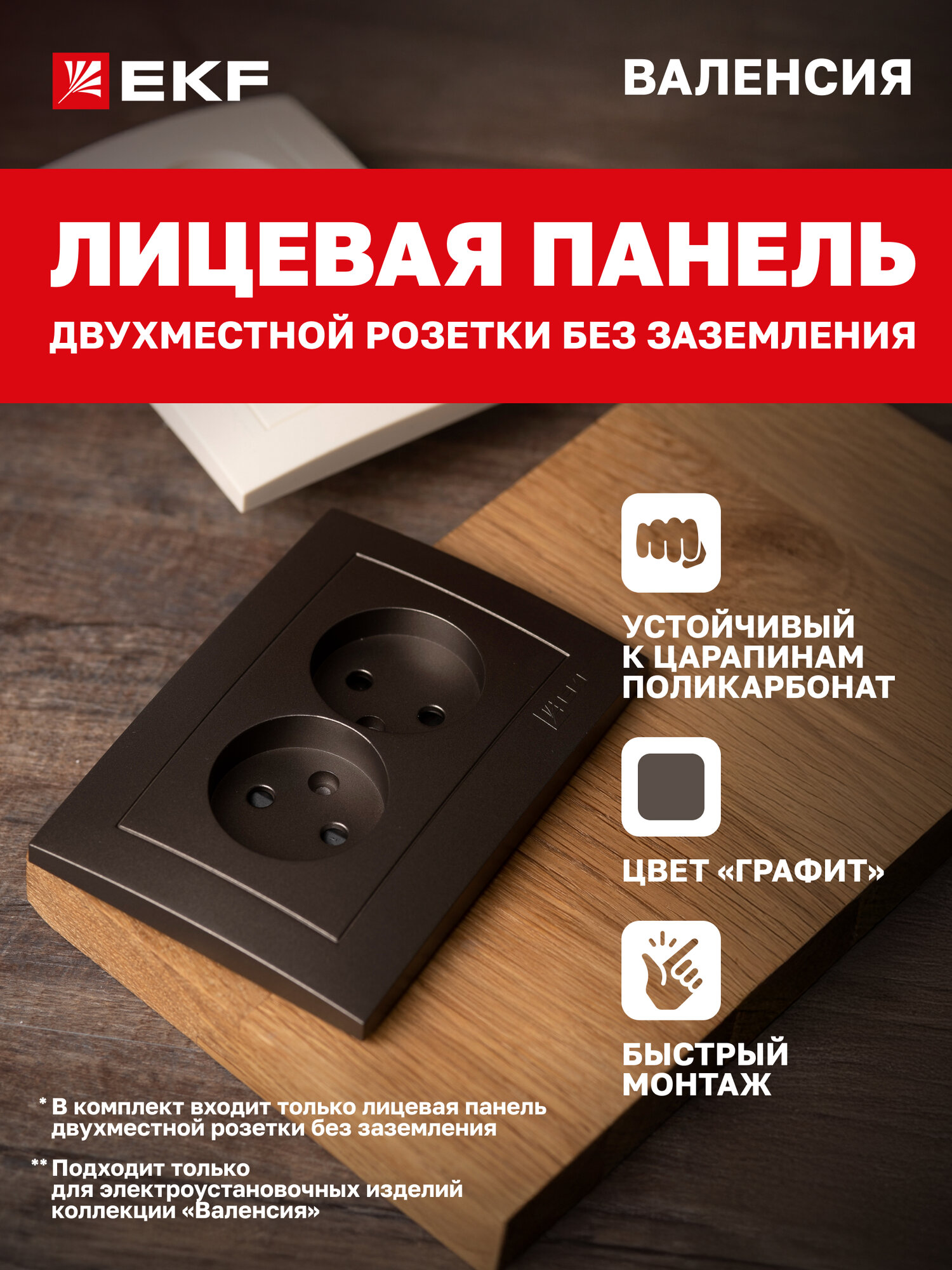 Лицевая панель розетки EKF PROxima 2-местной без заземления с защ. штор 10А графит коллекции Валенсия