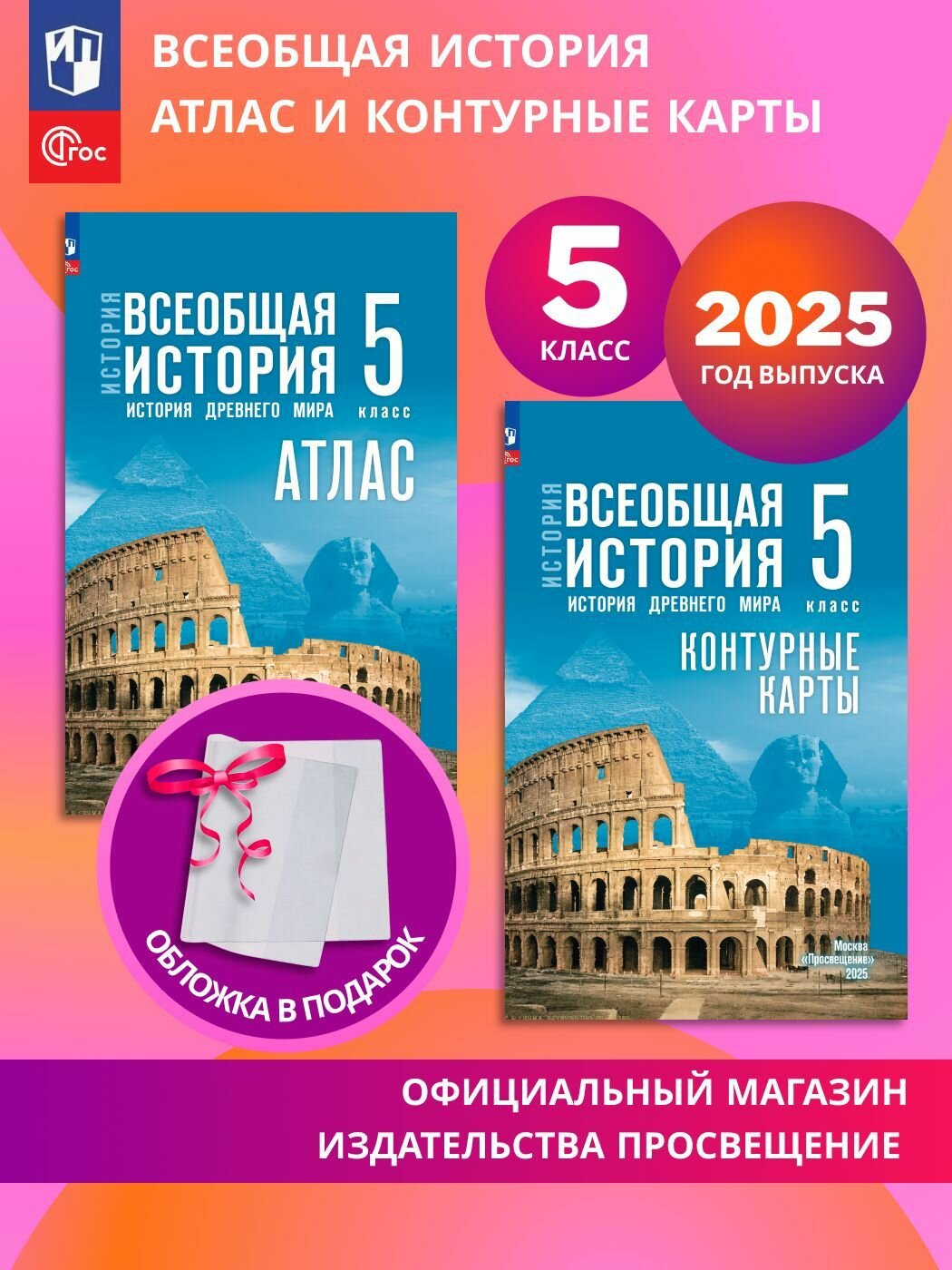 Всеобщая история. История Древнего мира. 5 класс. Комплект Атлас+контурные карты