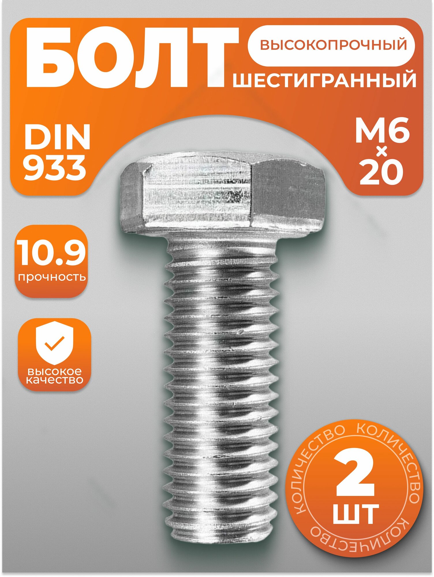 Болт М6х20, высокопрочный с шестигранной головкой DIN 933, 2 шт, с антикоррозийным покрытием