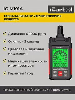 Изображение товара Детектор утечки взрывоопасных газов цифровой 0-1000 ppm iCartool IC-M101A