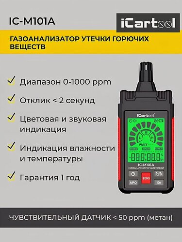 Изображение товара Детектор утечки взрывоопасных газов цифровой 0-1000 ppm iCartool IC-M101A