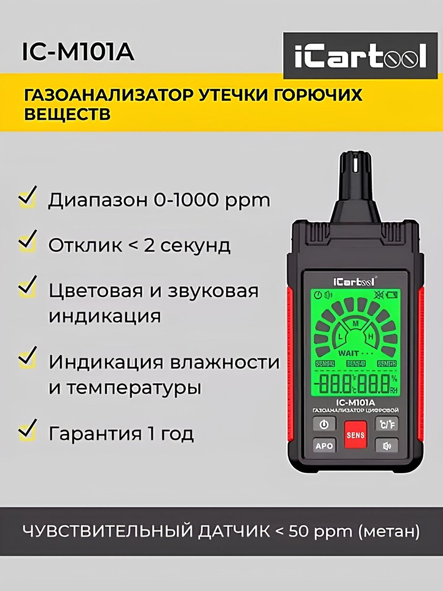 Детектор утечки взрывоопасных газов цифровой 0-1000 ppm iCartool IC-M101A
