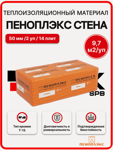 Изображение товара Пеноплекс Стена 50 мм ( 2 уп. / 9,7 м2 / 14 плит) утеплитель из пенополистирола (XPS, эппс) для стен, фасада, цоколя