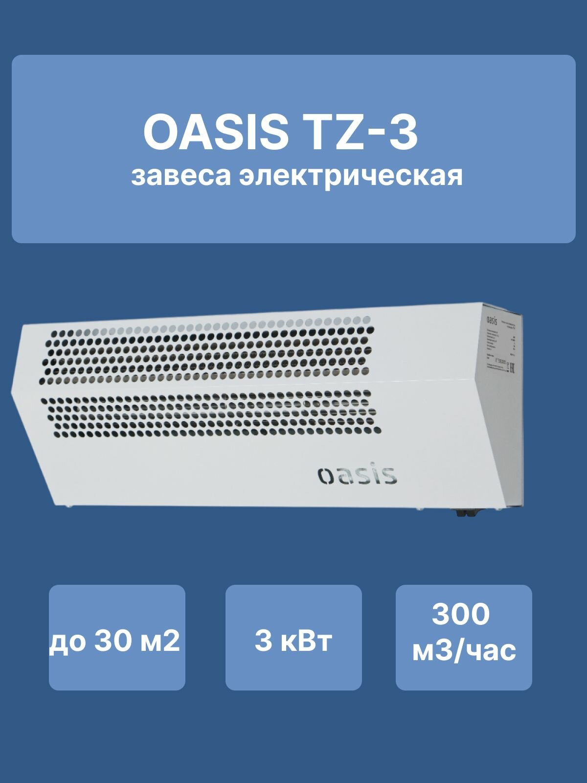Завеса Oasis TZ-3 стич 15/3 кВт 220В