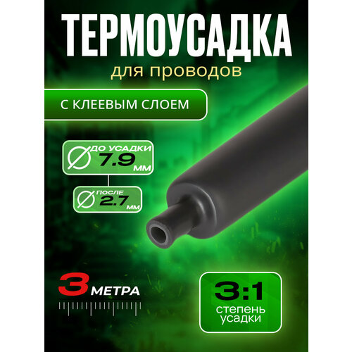 фото Термоусадка с клеевым слоем 7.9 мм. длина 3 метра. усадка 3:1 до 2.7 мм