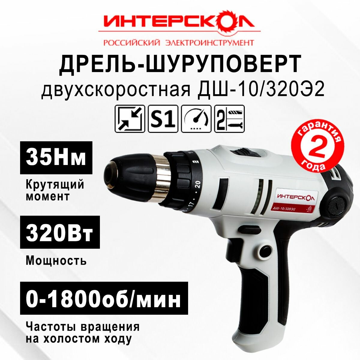 Дрель-шуруповерт сетевая ИНТЕРСКОЛ ДШ-10/320Э2 35 Нм 320 Вт 1800 об/мин 2 скорости