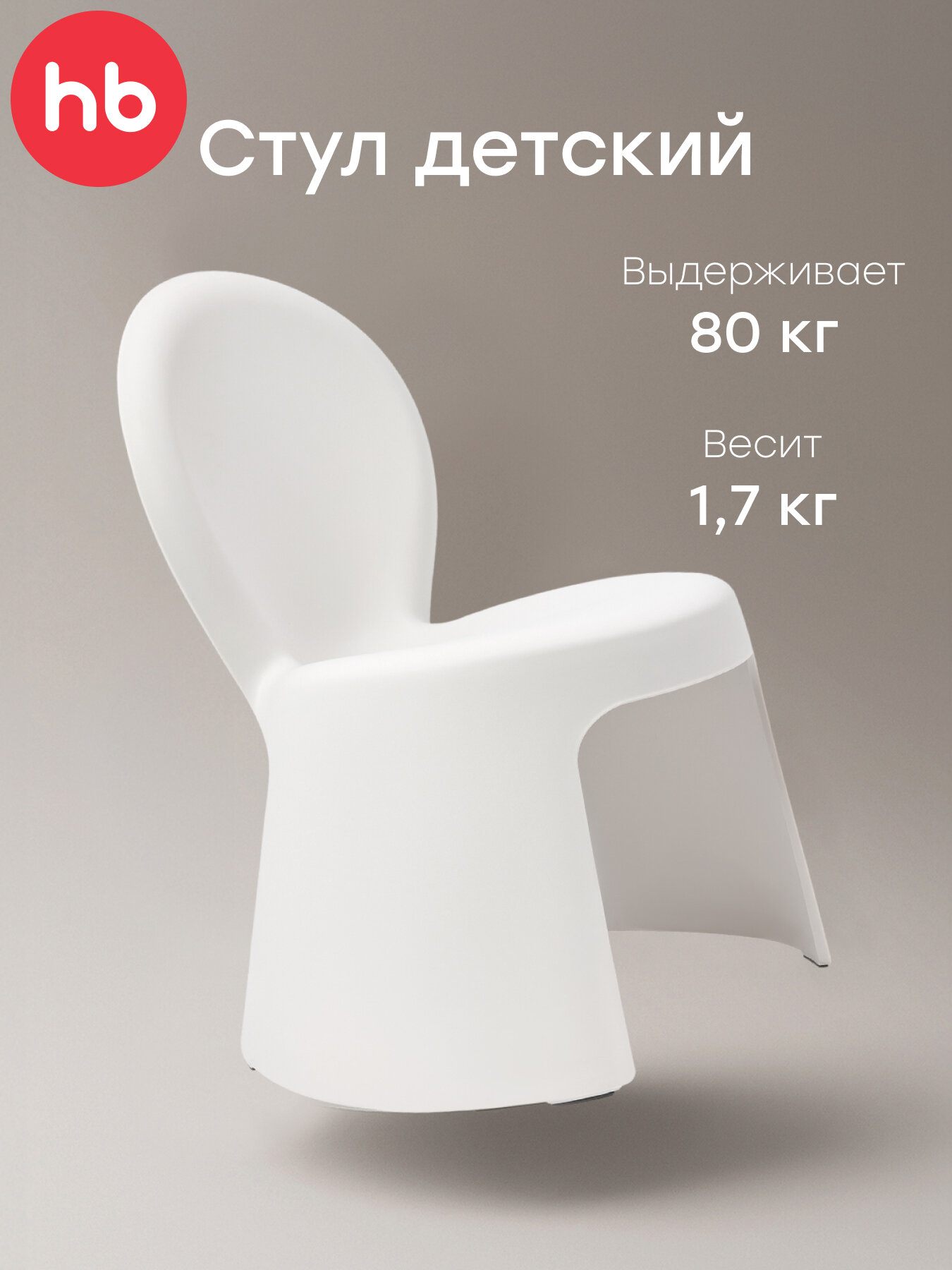 91043 Стул детский Happy Baby PICO стульчик пластиковый мебель в детскую белый