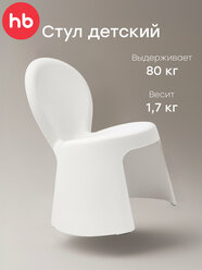 91043, Стул детский Happy Baby PICO, стульчик пластиковый, мебель в детскую, белый