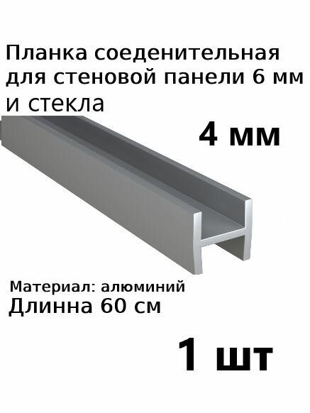 Планка профиль соединительная для стеновой панели 4 мм Н образная 1шт