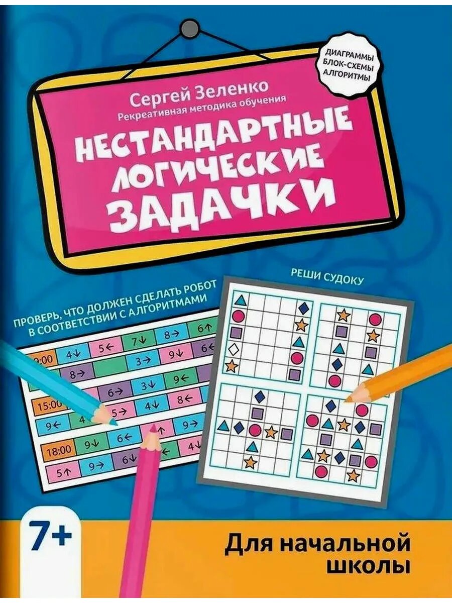 Нестандартные логические задачки для начальной школы