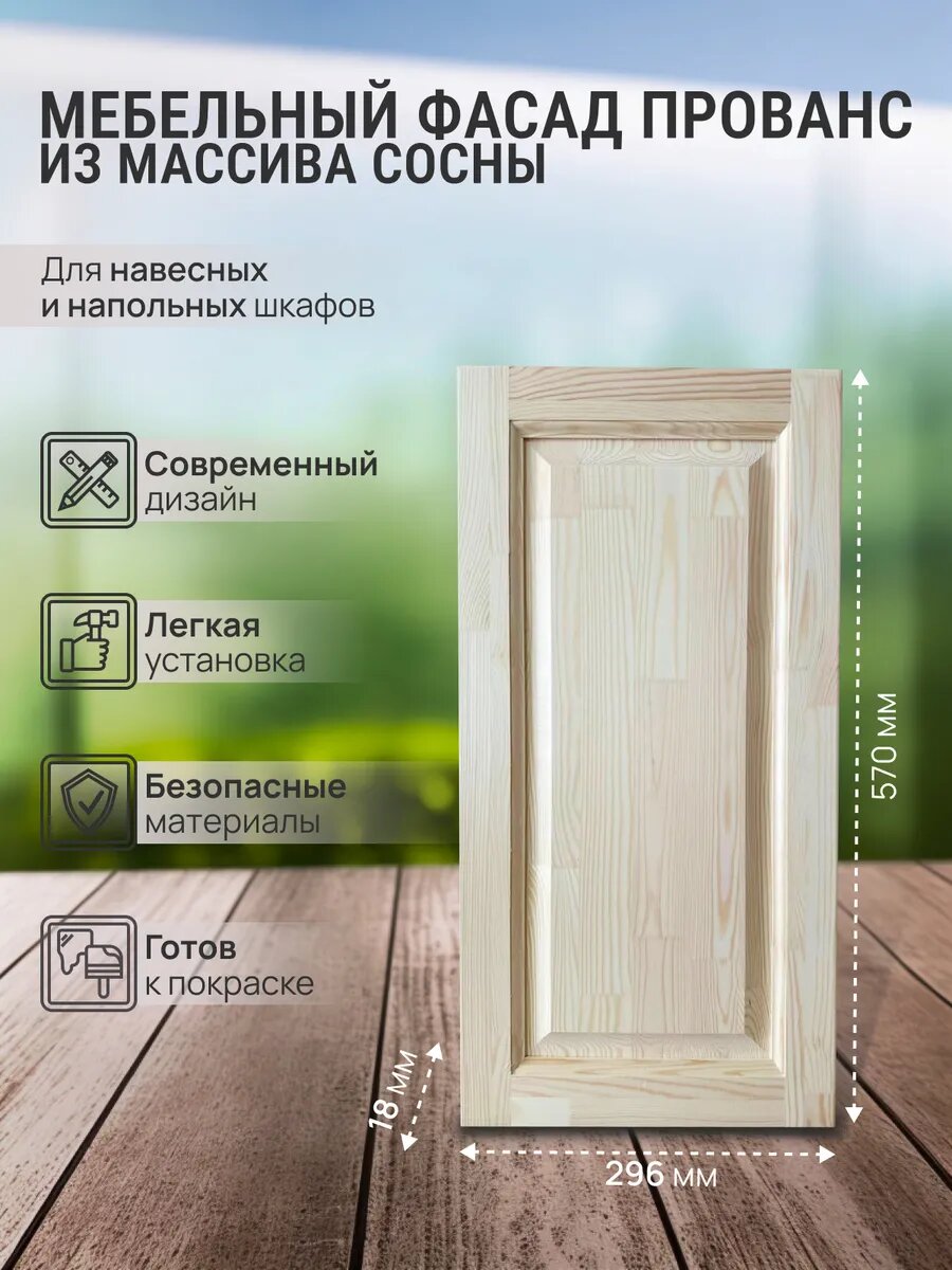 Фасад мебельный Прованс для кухонных и подвесных модульных шкафов массив сосны 570х296 мм