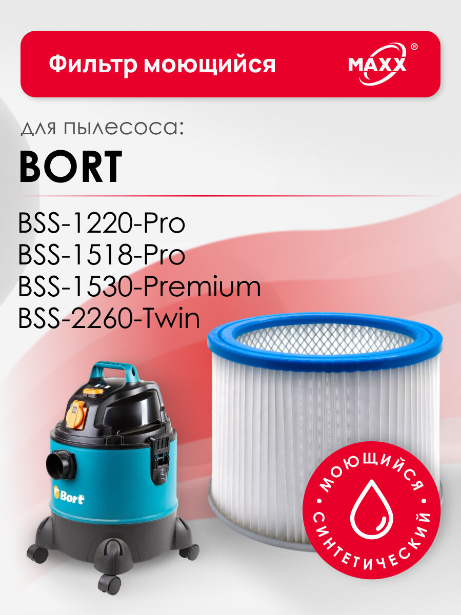 Фильтр MAXX синтетический моющийся для пылесоса Bort BSS-1220-Pro 1518-Pro 1530-Premium 2260-Twin
