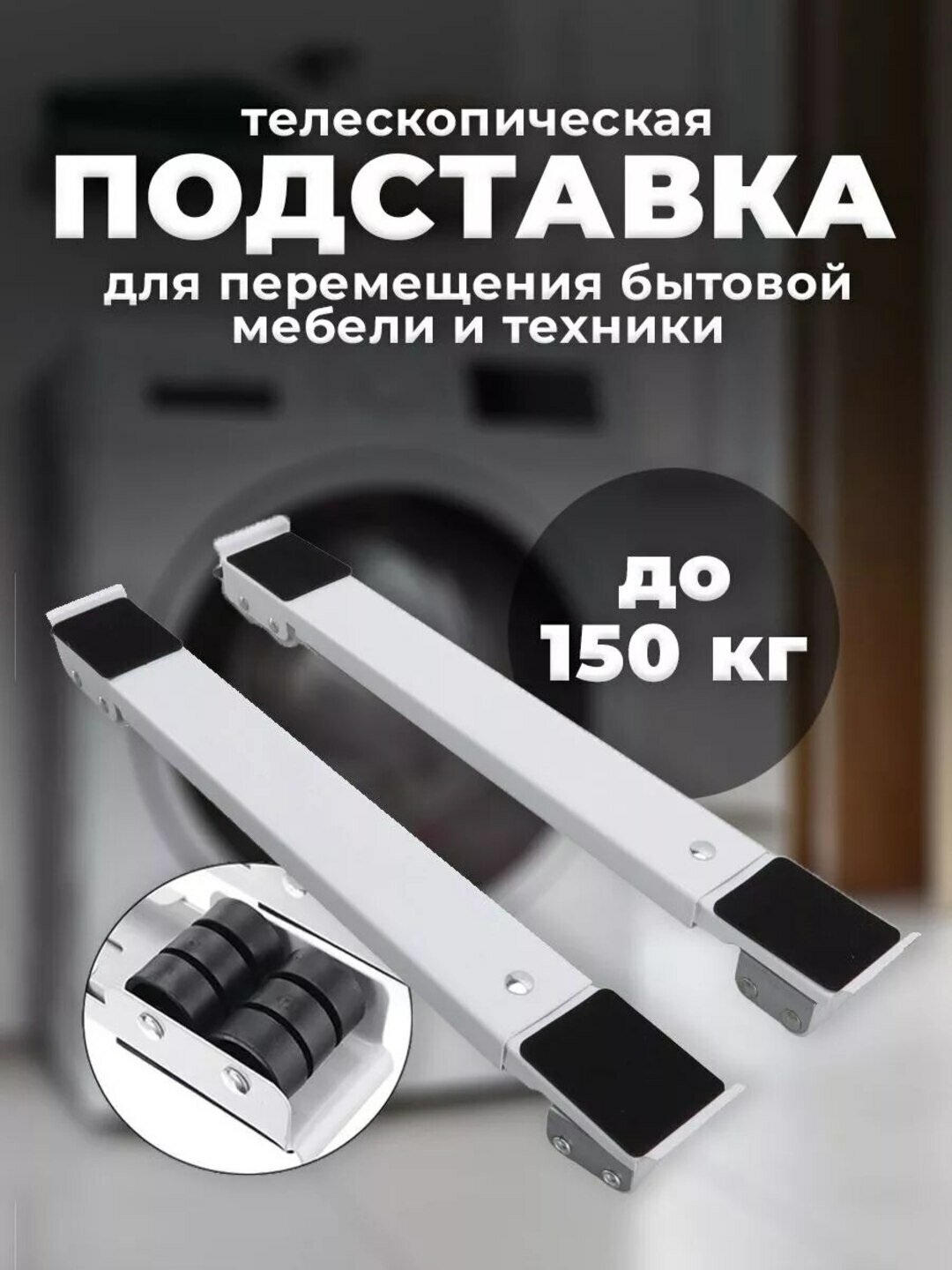 Передвижная подставка, для бытовой техники, металл/пластик, 150кг