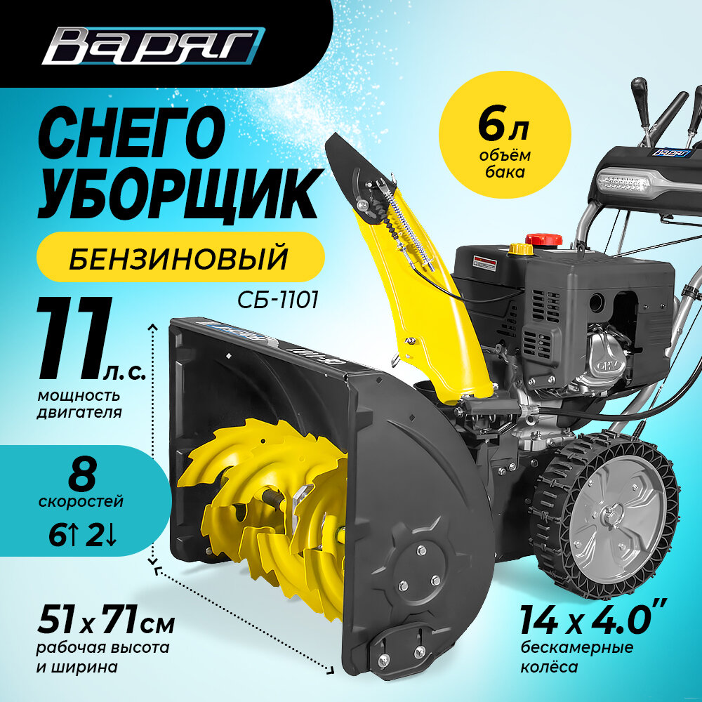 Снегоуборщик бензиновый варяг СБ-1101/ снегоочиститель 11 лс, ковш 71х51 см