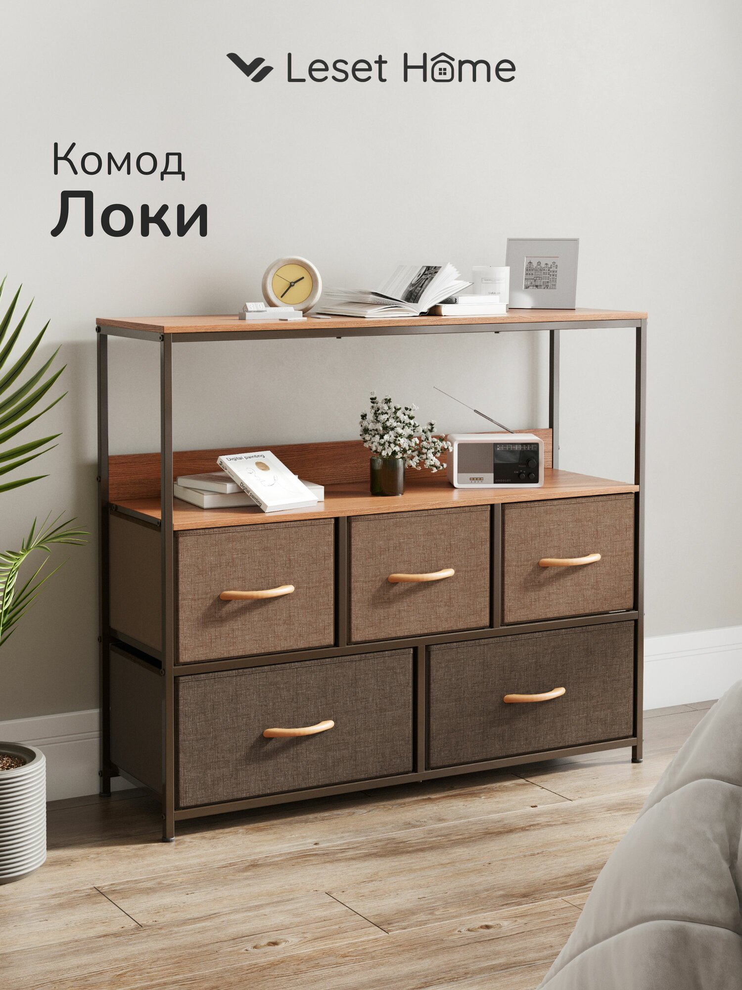 Комод Leset Локи 5 ящиков с полкой  каркас металлический Коричневый