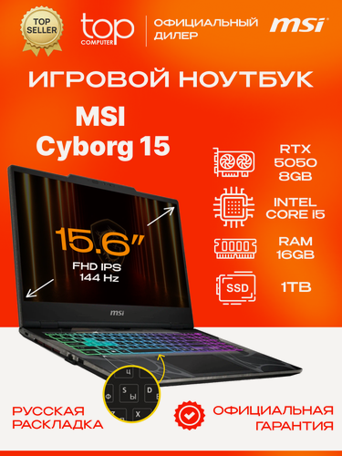 Изображение товара Ноутбук MSI Cyborg 15 B2RWEKG 15.6"FHD;144Hz/Core 5 210H/16GB/SSD 1TB/RTX5050 8GB/noOS/черный