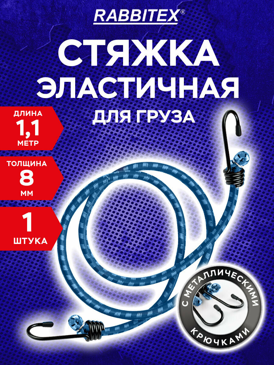 Стяжка для груза резиновая с крючками ремень для крепления багажа 8 мм x 11 м Rabbitex (Раббитекс) 700355