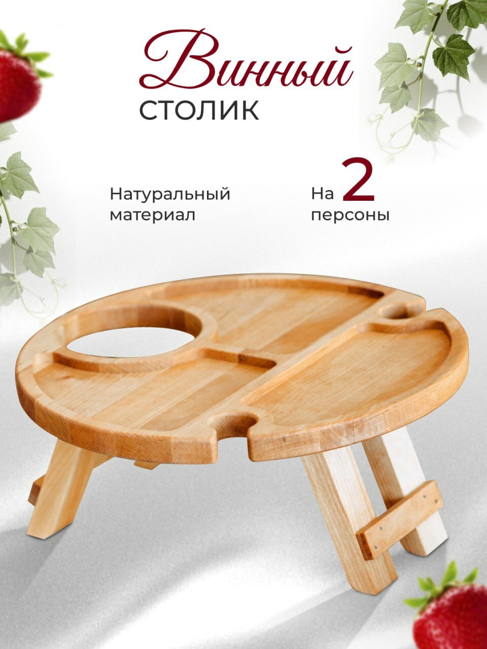 Винный столик для двух бокалов из массива дерева, менажница деревянная