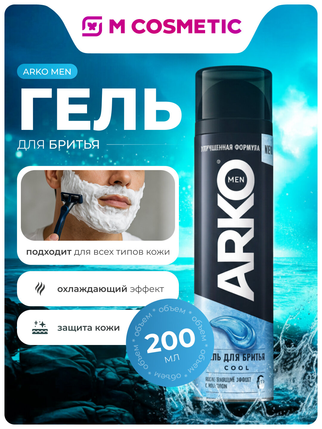 ARKO MEN Гель для бритья Cool с ментолом, охлаждающим эффектом и защитой кожи от раздражения, 200 мл