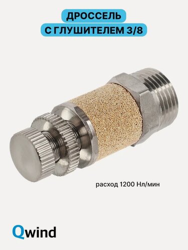 Изображение товара Выхлопной пневмодроссель с глушителем AirTAC BESL03 3/8, латунь