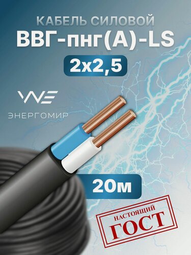 Изображение товара Кабель ВВГ-пнг(А)-LS 2х2,5 ГОСТ Энергомир 20м
